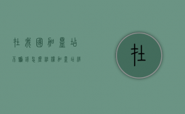 在我国加盟店不赚钱怎么维权（加盟店经营不下去了怎么办）