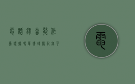 电话录音能作为证据吗（单凭转账记录可以起诉吗）