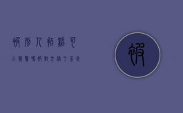 被别人拍照可以报警吗（被对方录了不良视频诈骗会发吗）