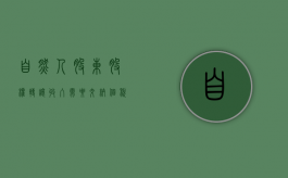 自然人股东股权转让收入需要交纳个税吗（自然人股东转让股权,如何缴纳个人所得税?）