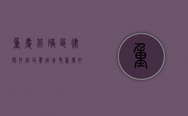 重庆北碚区律师打官司费用参考（重庆打官司律师费谁出）