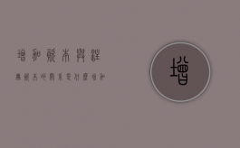 增加资本与注册资本的关系是什么？（增加注册资本的作用）