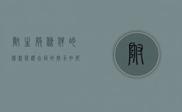 附生效条件的借款保证合同的效力如何认定（附条件的担保合同怎么写）
