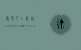律师可以带录音笔吗？法律实践中的录音工具使用探讨