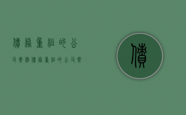 债务重组的公司案例（债务重组的公司案例分析）