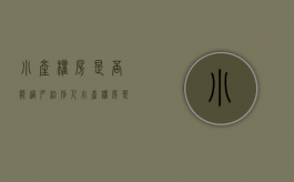 小产权房是否能过户给别人（小产权房是否能过户给子女）