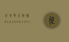 征地拿不到补偿怎么投诉举报（征地拿不到补偿怎么投诉电话）