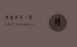 转继承第一顺序没有了怎么办（转继承人与第一顺位继承人）