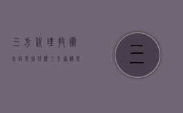 三方代理技术合同是指什么？（三方协议是谁提供的）