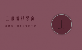 工伤伤残鉴定价格表（工伤伤残鉴定多少钱?）