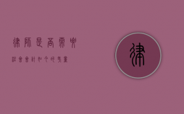 律师是否需要注会会计？如今的考量