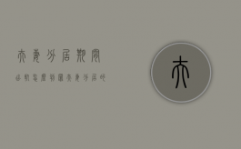 夫妻分居期间出轨怎么判罪（夫妻分居的时候出轨算不算婚内出轨）