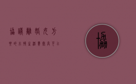 协议离婚女方要的小孩生活费太高,可以到法院起诉变更调低费用吗（女方要离婚小孩谁抚养）