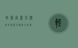 轻伤害量刑标准（轻伤量刑标准及赔偿）