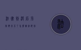 法律判决后强制执行不了怎么办（法院判决后申请强制执行对方不执行）