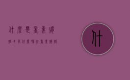 什么是商业贿赂,其有什么特征（商业贿赂罪定义）