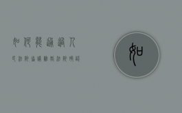 如何能通过人民法院协议离婚（法院确认离婚协议流程）