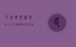 民法典股权转让之后的债权债务怎么处理（股权转让是债权还是物权）