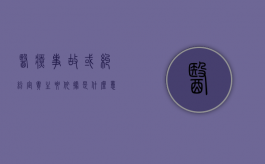 医疗事故或纠纷定责主要依据是什么意思（医疗事故或纠纷定责主要依据是什么）