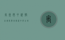 禹州市申诉控告律师费用解析，如何合理选择律师服务？