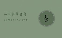 公司被吊销与注销的区别在哪（公司被吊销后注销了还有影响吗）