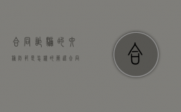 合同诈骗的六种防范是怎样的（简述合同诈骗的特征）