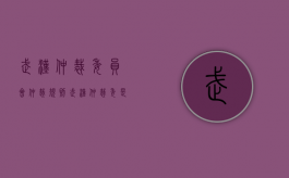 武汉仲裁委员会仲裁规则（武汉仲裁委是什么性质）
