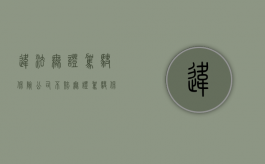 违法无证驾驶保险公司不赔（无证驾驶保险公司追偿不回来）