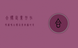 合伙企业存在股权吗（合伙企业承担的是什么责任）