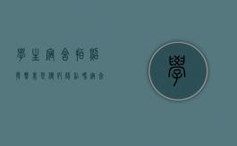学生宿舍拍照发群里是侵犯隐私吗（寝室发照片配文字）