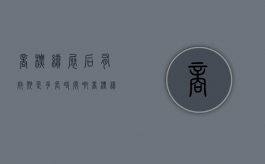 商标续展后有效期是多长时间啊（商标续展后有效期是多长时间内）