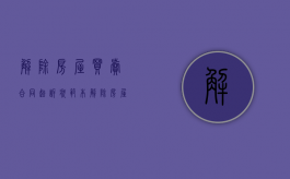 解除房屋买卖合同起诉状范本（解除房屋买卖合同的诉状）
