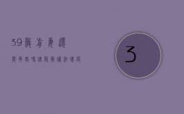 39岁前妻还能再婚吗？律师解读法律与情感的双重考量