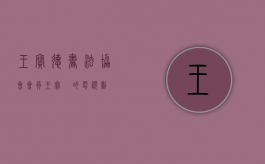 王宝德书法协会会员（王宝徳的电视剧）