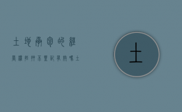土地承包的经营权抵押不登记有效吗（土地承包经营权可以抵押么）