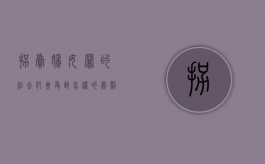 拐卖妇女罪的结合犯会受到怎样的处罚？