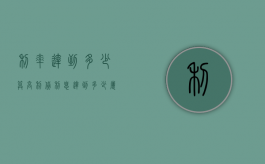 利率达到多少算高利贷？（利息达到多少属于高利贷）