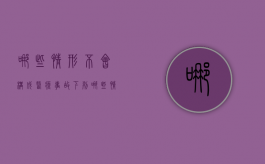 哪些情形不会构成医疗事故（下列哪些情形之一的不属于医疗事故）