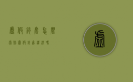 虚假销售怎么索赔（虚假销售违法吗）