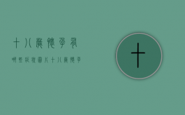十八岁怀孕有哪些症状图片（十八岁怀孕了该怎么办）