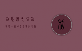 利息损失和利息是一样的概念吗知乎（利息和利息损失的区别）