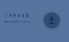 土地承包经营权受法律保护（土地承包经营权的法律效力）