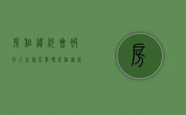 房租违约会被拉入征信名单吗（房租违约会怎么样）
