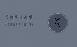 民法典中遗嘱公证房产能提前过户吗（公证过的遗嘱能推翻吗）