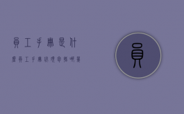员工手册是什么?（员工手册必须包括哪几部分）