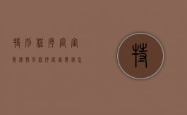 特别程序庭审笔录（特别程序庭审笔录怎么写）
