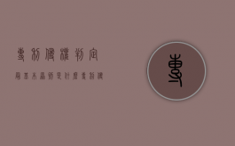 专利侵权判定最基本原则是什么（专利侵权判定最基本原则是）