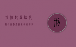刑法对单位犯罪的处罚原则有哪些（单位犯罪处罚轻的依据是什么？）