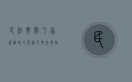 民法典关于家暴离婚的发条（民典法案婚姻篇离婚家暴）