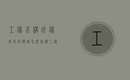 工伤,不构成伤残等级应该怎么赔偿（工伤不评残有哪些补偿）